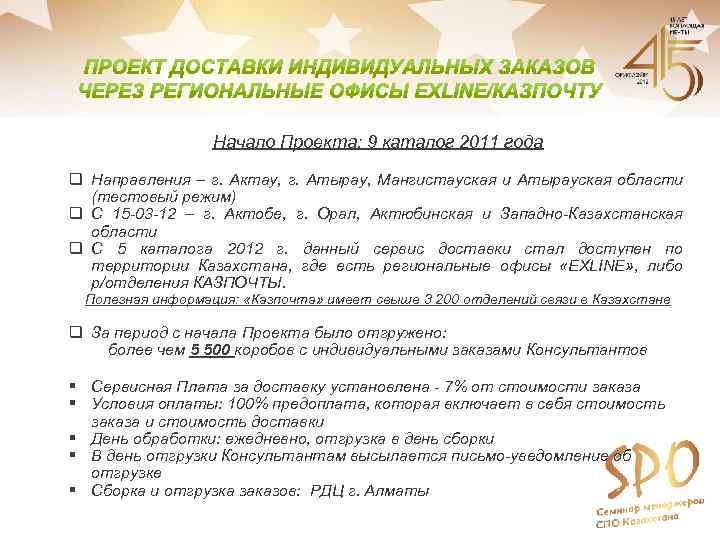 Начало Проекта: 9 каталог 2011 года q Направления – г. Актау, г. Атырау, Мангистауская