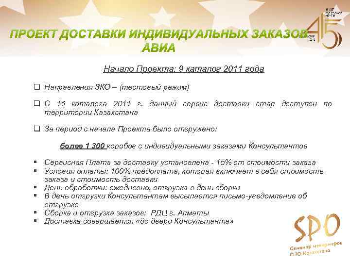 Начало Проекта: 9 каталог 2011 года q Направления ЗКО – (тестовый режим) q С