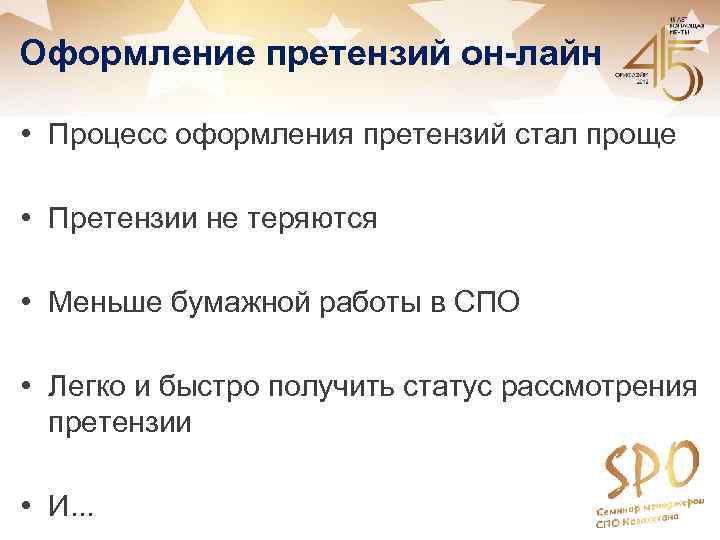 Оформление претензий он-лайн • Процесс оформления претензий стал проще • Претензии не теряются •