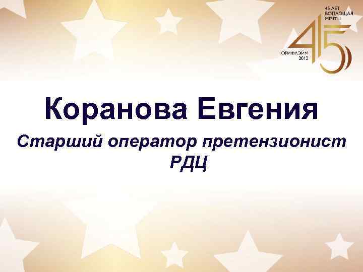 Коранова Евгения Старший оператор претензионист РДЦ 