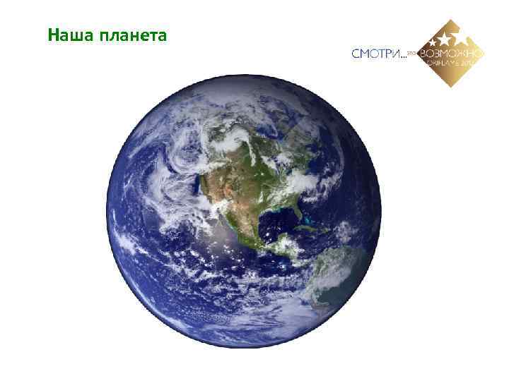 Наша планета 