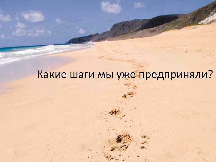 Какие шаги мы уже предприняли? 