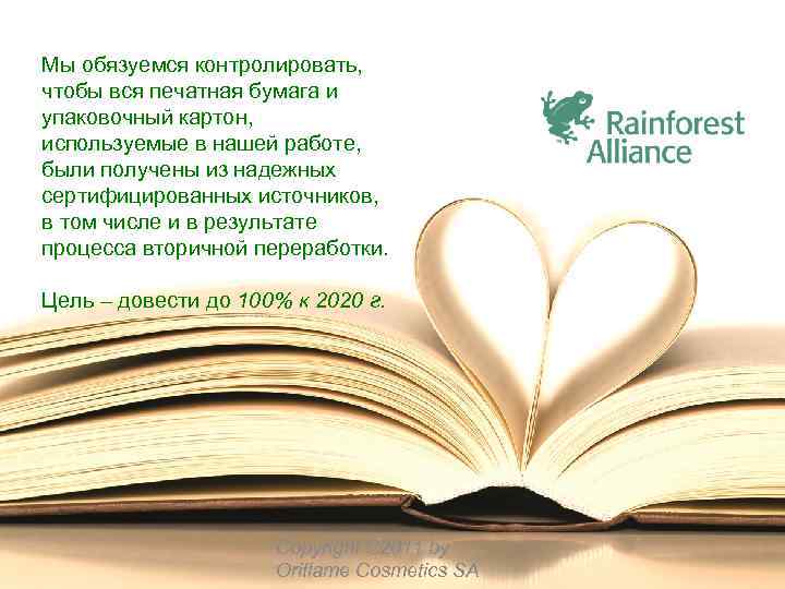 Мы обязуемся контролировать, чтобы вся печатная бумага и упаковочный картон, используемые в нашей работе,