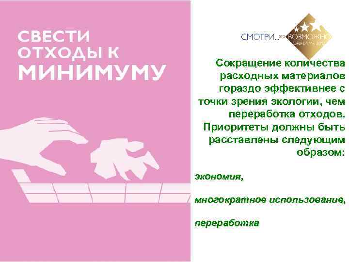 Сокращение количества расходных материалов гораздо эффективнее с точки зрения экологии, чем переработка отходов. Приоритеты