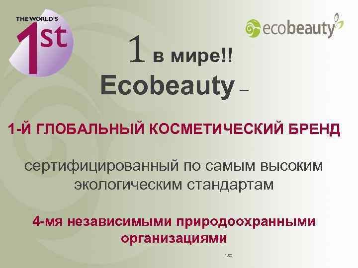 1 в мире!! Ecobeauty – 1 -Й ГЛОБАЛЬНЫЙ КОСМЕТИЧЕСКИЙ БРЕНД сертифицированный по самым высоким
