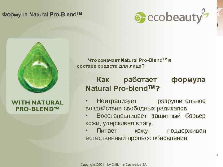 Формула Natural Pro-Blend. TM Что означает Natural Pro-Blend. TM в составе средств для лица?