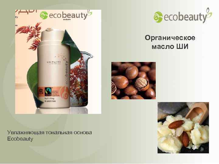 Органическое масло ШИ Увлажняющая тональная основа Ecobeauty 