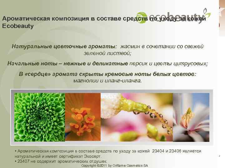 Ароматическая композиция в составе средств по уходу за кожей Ecobeauty Натуральные цветочные ароматы: жасмин