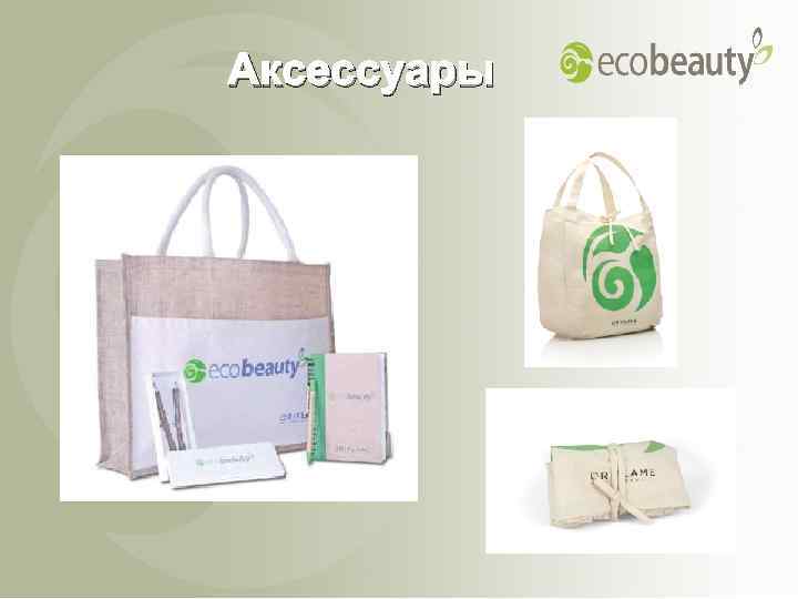 Аксессуары 