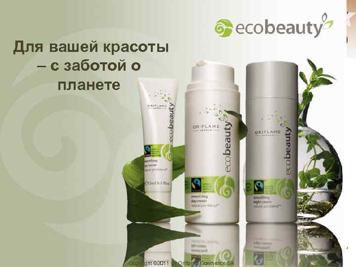  Для вашей красоты – с заботой о планете Copyright © 2011 by Oriflame