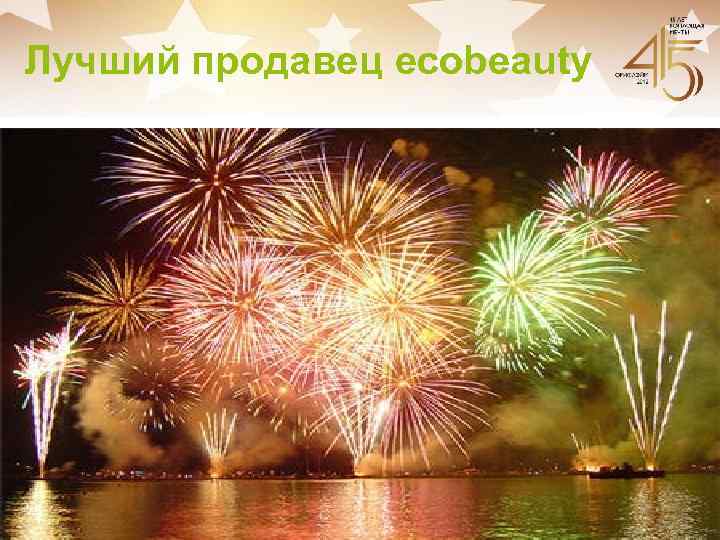 Лучший продавец ecobeauty 