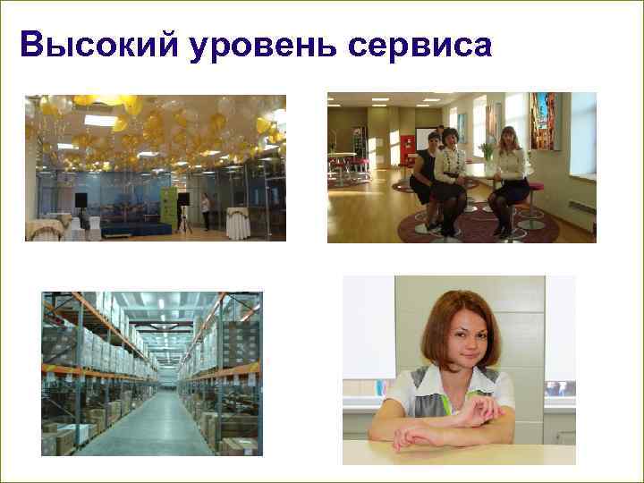 Высокий уровень сервиса 