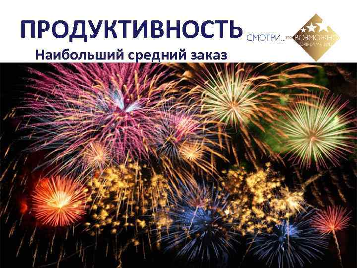 ПРОДУКТИВНОСТЬ Наибольший средний заказ 