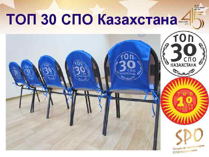 ТОП 30 СПО Казахстана 