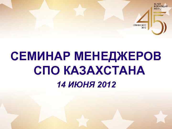 СЕМИНАР МЕНЕДЖЕРОВ СПО КАЗАХСТАНА 14 ИЮНЯ 2012 
