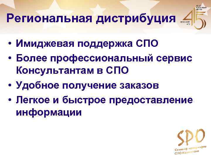 Региональная дистрибуция • Имиджевая поддержка СПО • Более профессиональный сервис Консультантам в СПО •