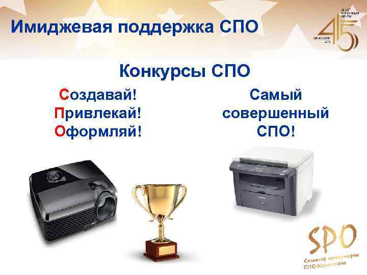 Имиджевая поддержка СПО Конкурсы СПО Создавай! Самый Привлекай! совершенный Оформляй! СПО! 