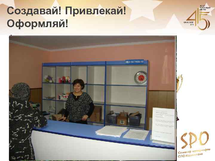 Создавай! Привлекай! Оформляй! 1 кат. 2012 – 6 кат. 2012 СПО № 370 Семей