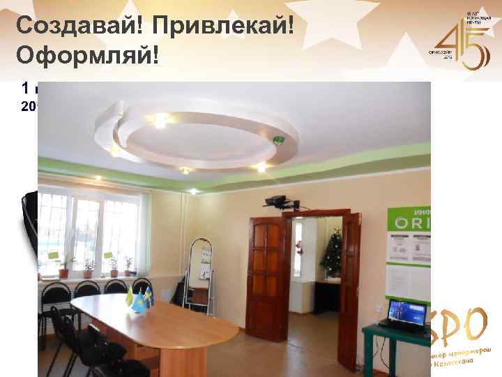 Создавай! Привлекай! Оформляй! 1 кат. 2012 – 6 кат. 2012 СПО № 181 Караганда