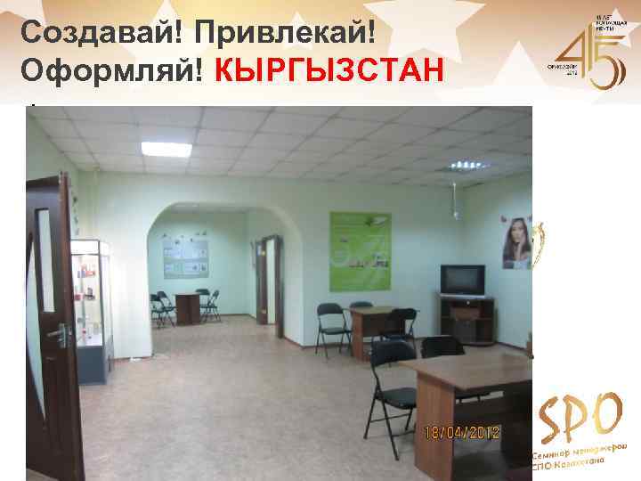Создавай! Привлекай! Оформляй! КЫРГЫЗСТАН 1 кат. 2012 – 6 кат. 2012 СПО № 3053