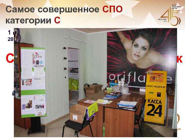 Самое совершенное СПО категории С 1 кат. 2012 – 6 кат. 2012 СПО №