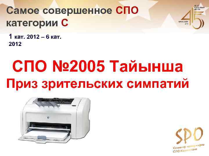 Самое совершенное СПО категории С 1 кат. 2012 – 6 кат. 2012 СПО №