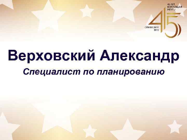 Верховский Александр Специалист по планированию 