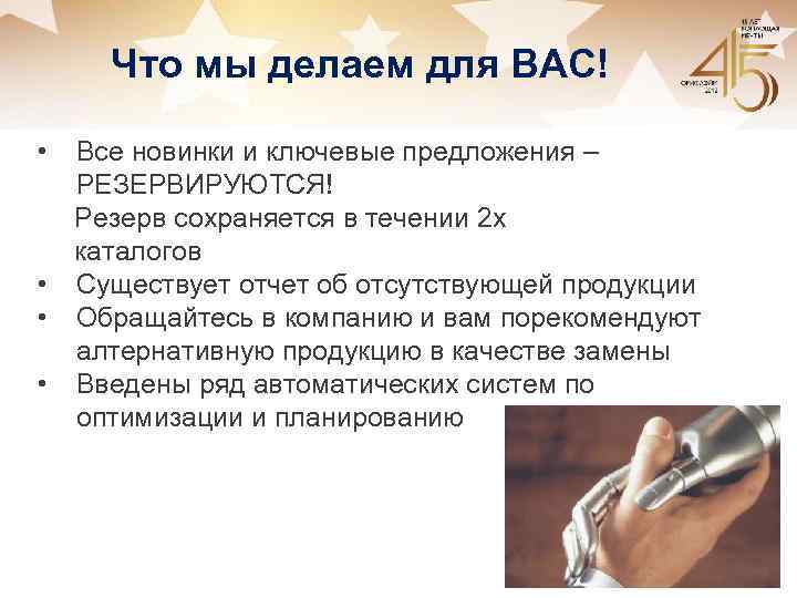 Что мы делаем для ВАС! • Все новинки и ключевые предложения – РЕЗЕРВИРУЮТСЯ! Резерв