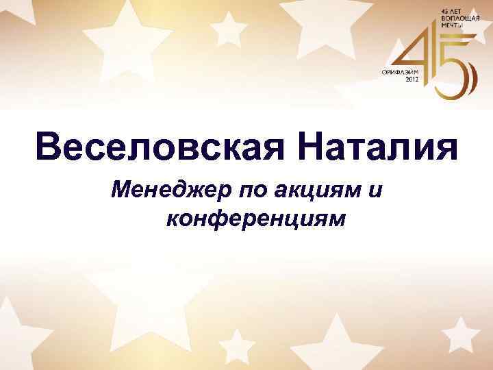 Веселовская Наталия Менеджер по акциям и конференциям 