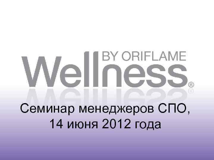 Семинар менеджеров СПО, 14 июня 2012 года 