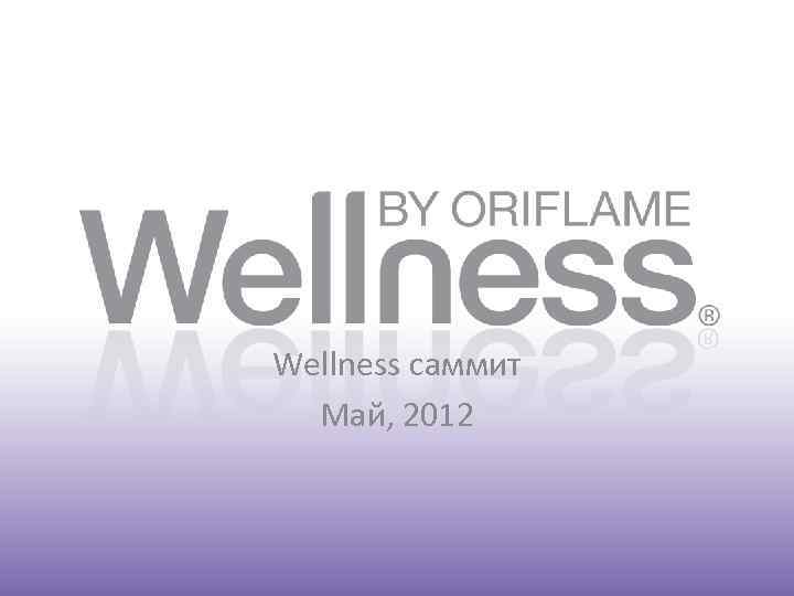 Wellness саммит Май, 2012 