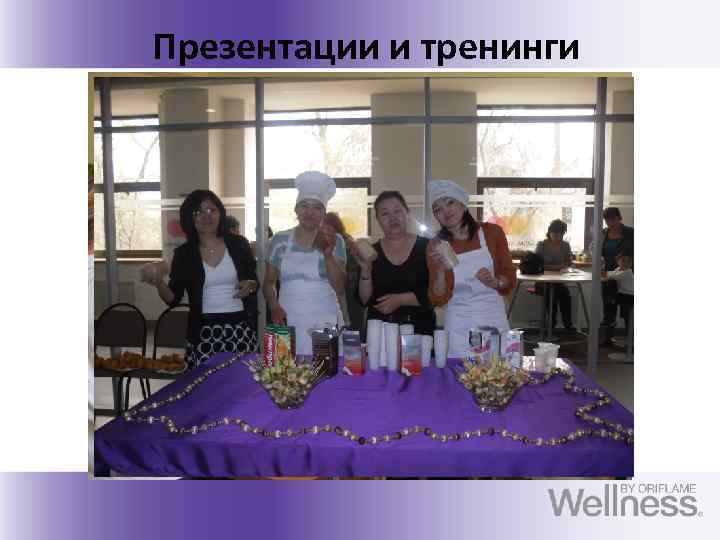 Презентации и тренинги 
