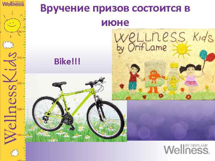  Вручение призов состоится в июне Bike!!! 