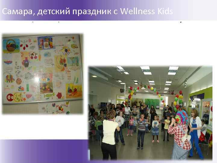 Самара, детский праздник с Wellness Kids 