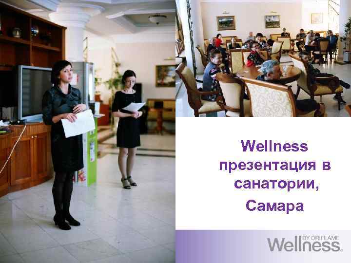 Wellness презентация в санатории, Самара 