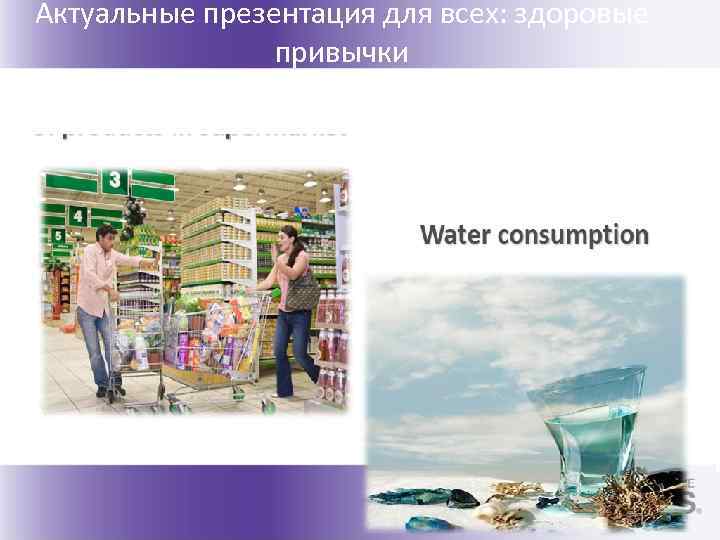 Актуальные презентация для всех: здоровые привычки 