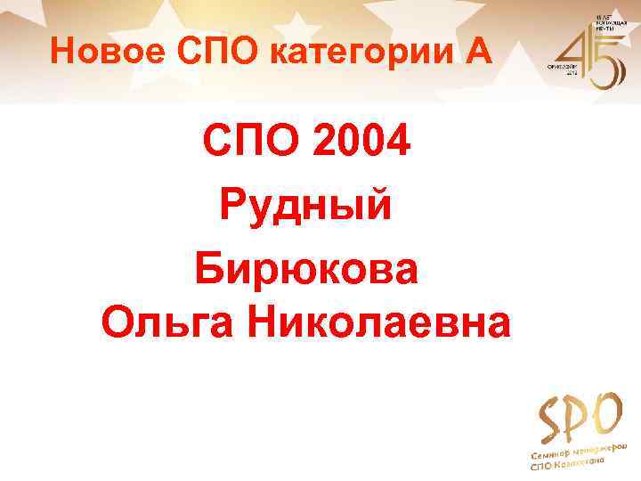 Новое СПО категории A СПО 2004 Рудный Бирюкова Ольга Николаевна 