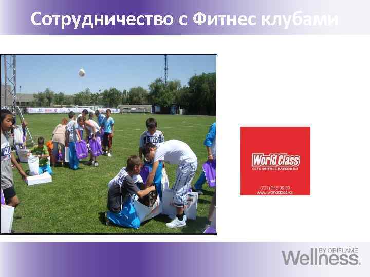 Сотрудничество с Фитнес клубами 