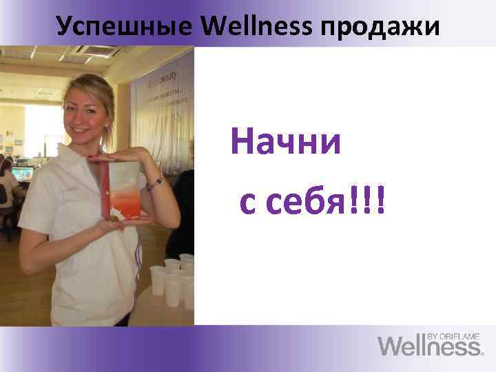 Успешные Wellness продажи Начни с себя!!! 