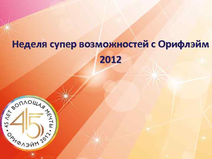 Неделя супер возможностей с Орифлэйм 2012 