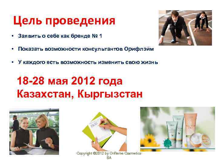 Цель проведения • Заявить о себе как бренде № 1 • Показать возможности консультантов