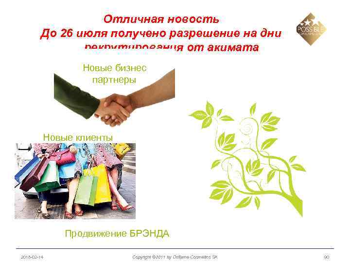 Отличная новость До 26 июля получено разрешение на дни рекрутирования от акимата Новые бизнес