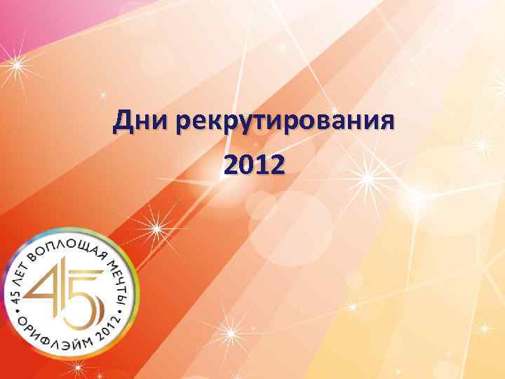 Дни рекрутирования 2012 