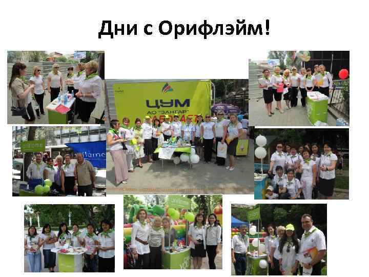 Дни с Орифлэйм! 