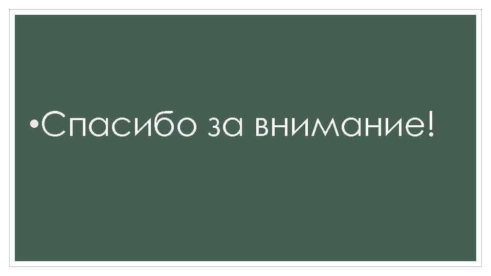  • Спасибо за внимание! 