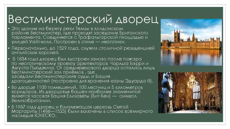 Вестминстерский дворец • Это здание на берегу реки Темзы в лондонском районе Вестминстер, где