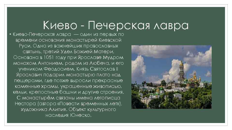 Киево - Печерская лавра • Киево-Печерская лавра — один из первых по времени основания