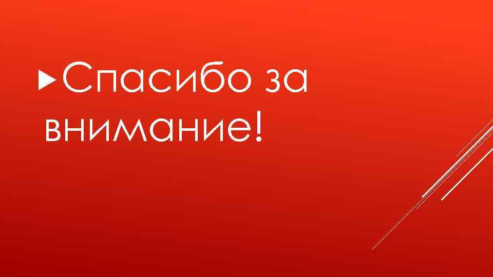 Спасибо за внимание для военной презентации