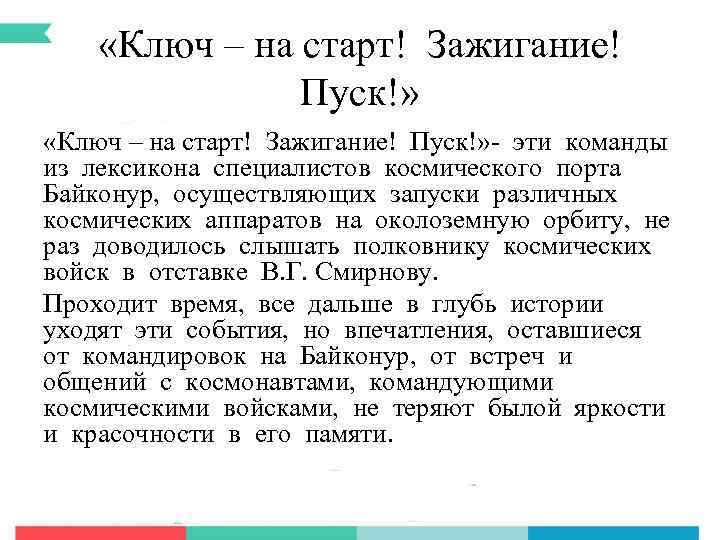  «Ключ – на старт! Зажигание! Пуск!» - эти команды из лексикона специалистов космического