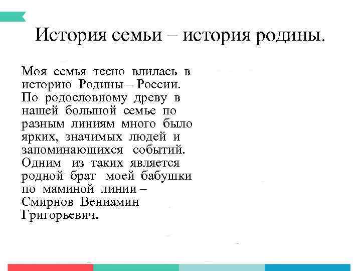 История семьи – история родины. Моя семья тесно влилась в историю Родины – России.
